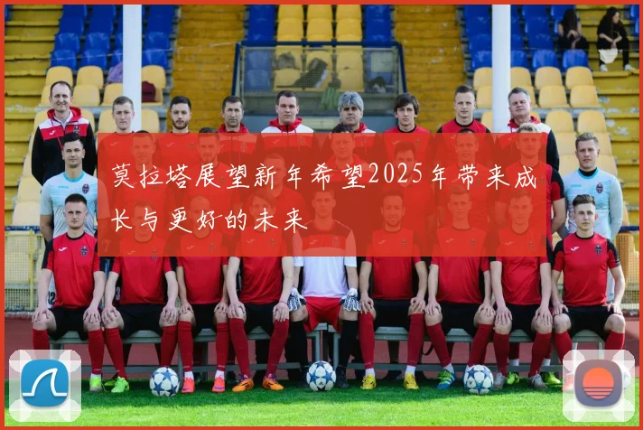 莫拉塔展望新年希望2025年带来成长与更好的未来