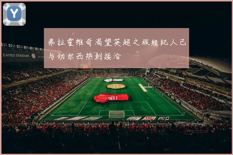 弗拉霍维奇渴望英超之旅经纪人已与切尔西热刺接洽