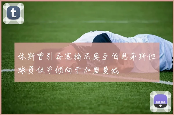 休斯曾引荐塞梅尼奥至伯恩茅斯但球员似乎倾向于加盟曼城