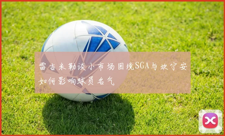 雷吉米勒谈小市场困境SGA与坎宁安如何影响球员名气