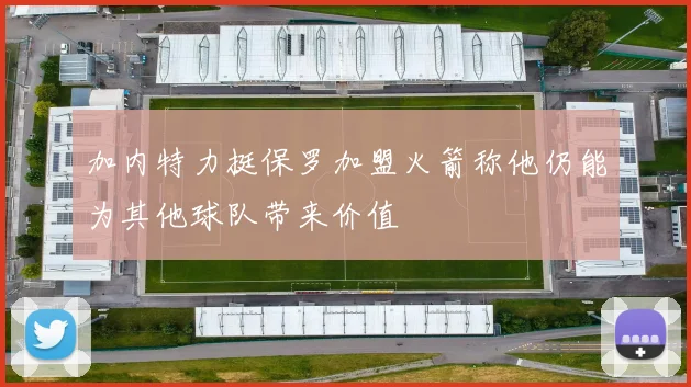 加内特力挺保罗加盟火箭称他仍能为其他球队带来价值