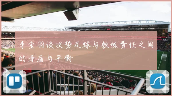 李金羽谈攻势足球与教练责任之间的矛盾与平衡