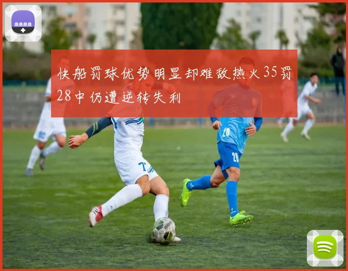 快船罚球优势明显却难敌热火35罚28中仍遭逆转失利