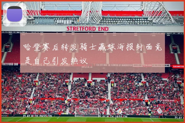 哈登赛后转发骑士赢球海报封面竟是自己引发热议