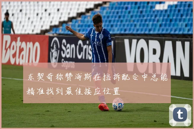 东契奇称赞海斯在挡拆配合中总能精准找到最佳接应位置