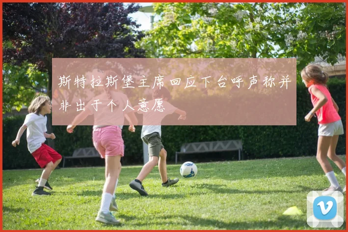 斯特拉斯堡主席回应下台呼声称并非出于个人意愿