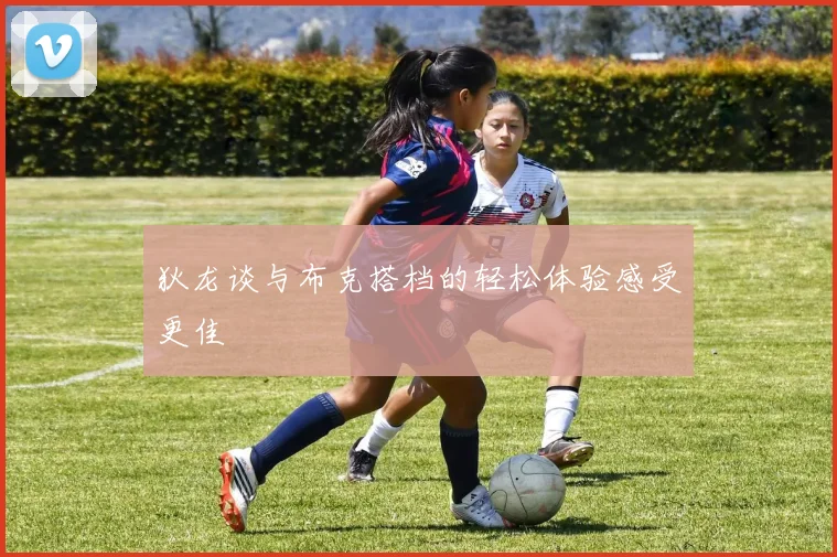 狄龙谈与布克搭档的轻松体验感受更佳