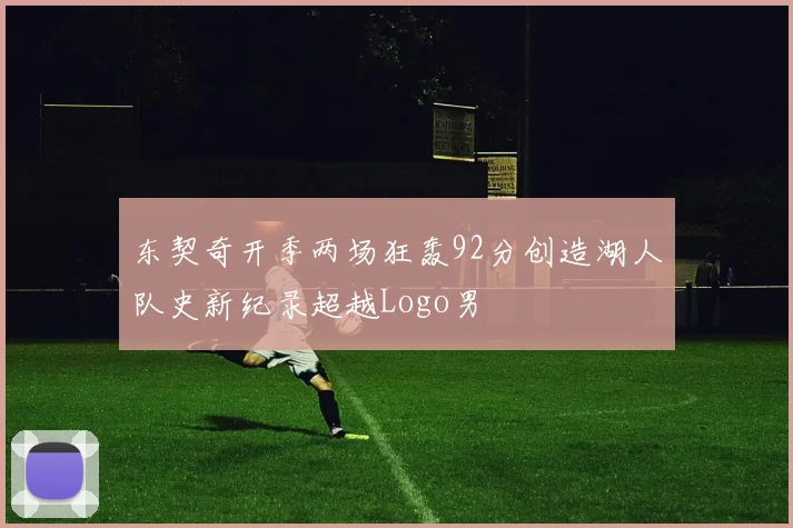 东契奇开季两场狂轰92分创造湖人队史新纪录超越Logo男