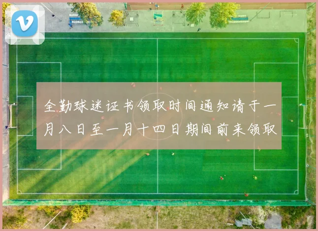 全勤球迷证书领取时间通知请于一月八日至一月十四日期间前来领取