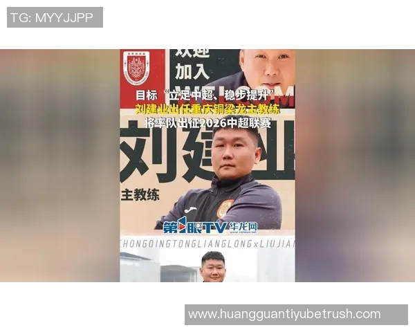 中超国产主帅数量增至八人刘建业执教重庆铜梁龙引发关注